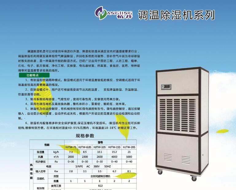 調(diào)溫型管道除濕機(jī)